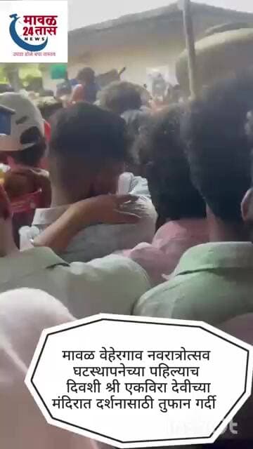 मावळ वेहेरगाव नवरात्रोत्सव घटस्थापनेच्या पहिल्याच दिवशी श्रीएकविरा देवीच्या मंदिरात दर्शनासाठी रांगा