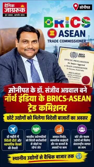 सोनीपत के डॉ. संजीव अग्रवाल बने नॉर्थ इंडिया के BRICS-ASEAN ट्रेड कमिश्नर |