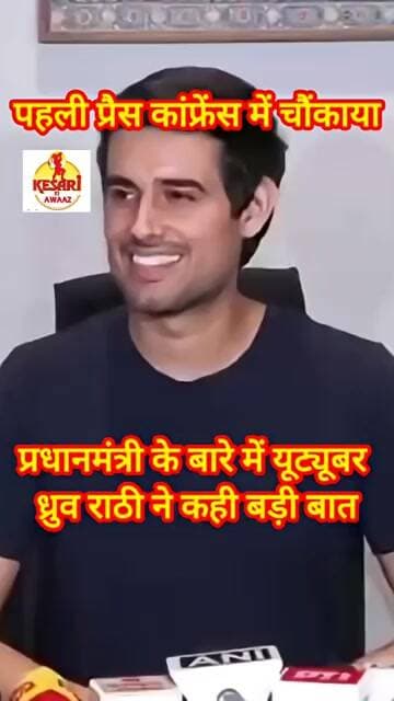 यूट्यूबर ध्रुव राठी ने प्रधानमंत्री नरेंद्र मोदी को लेकर कही बड़ी बात #kesarikiawaaz #shorts #viral