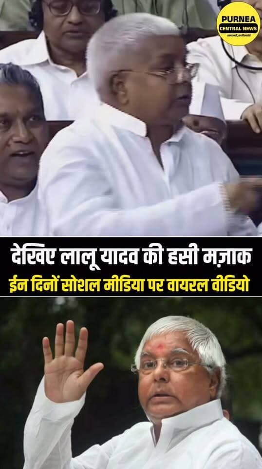 लालू यादव का देसी अंदाज आज भी याद करते हैं लोग, सोशल मीडिया पर वायरल हो रहे पुराने वीडियो!
#LaluYadav #LaluPrasadYadav #ViralVideo #OldVideo #BiharNews #SocialMedia #PurneaCentralNews