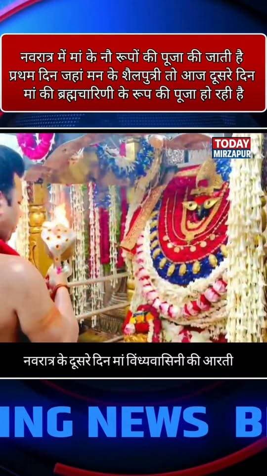 नवरात्रि के दूसरे दिन मां विंध्यवासिनी के दरबार में उमड़ा आस्था का सैलाब! मंगला आरती के दिव्य दर्शन से और मां के जयकारों गूंज रहा है विंध्याचल धाम
*#Hashtag:*
#Navratri2025 #MaaVindhyavasini #VindhyachalDham #AartiDarshan #SecondNavratri #MirzapurNews #TodayMirzapur