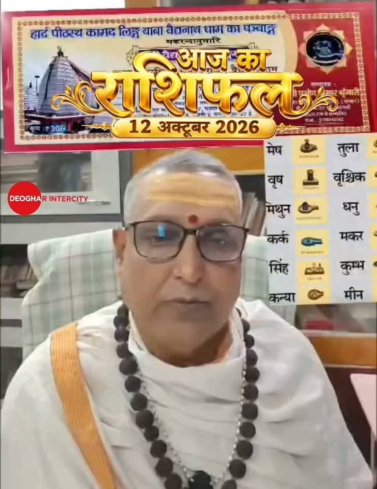 आज का राशिफल, 12 अक्टूबर 2026, बाबा बैद्यनाथ धाम मंदिर पुरोहित, श्री प्रमोद शृंगारी