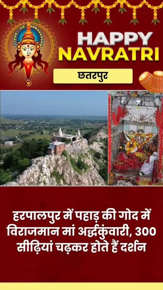 पहाड़ की गोद में कैसे समा गई देवी मां की साधक कन्या? हरपालपुर में विराजमान हैं मां अर्द्धकुंवारी
हरपालपुर। छतरपुर जिले के हरपालपुर नगर में सैकड़ों फीट ऊंचे पहाड़ पर स्थित मां अर्द्धकुंवारी का मंदिर श्रद्धालुओं की आस्था का प्रमुख केंद्र है। लोकमान्यता के अनुसार, सैकड़ों वर्ष पहले दुर्गा मां की एक साधक कन्या हल्दी लगाए पहाड़ पर पहुंची थी, जहां पहाड़ में दरार हुई और वह उसमें समा गई। बाद में उसी स्थान पर माता की सूक्ष्म पिंडी दिखाई दी।
300 सीढ़ियां चढ़कर होते हैं दर्शन
छतरपुर जिला मुख्यालय से करीब 55 किलोमीटर दूर स्थित इस मंदिर तक पहुंचने के लिए श्रद्धालुओं को लगभग 300 सीढ़ियां चढ़नी पड़ती हैं। यहां सुबह चार बजे आरती होती है। नवरात्र की अष्टमी पर माता के विशेष दरबार में हजारों श्रद्धालु पहुंचते हैं। भक्त दर्शन कर अपनी मनोकामनाओं की अर्जी लगाते हैं। पहाड़ पर स्थित यह मंदिर धार्मिक आस्था, लोककथा और बुंदेलखंड की सांस्कृतिक परंपरा का अनूठ�