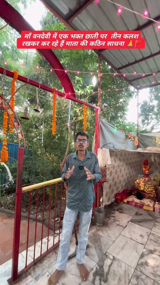 🔥 माँ वनदेवी के भक्त की अटूट आस्था! छाती पर एक नहीं, तीन कलश रखकर कर रहे हैं माता की कठिन साधना 🙏🚩
.
.
.
#MaaVanDevi #JaiMataDi #Navratri2026 #BiharNews #ViralReels