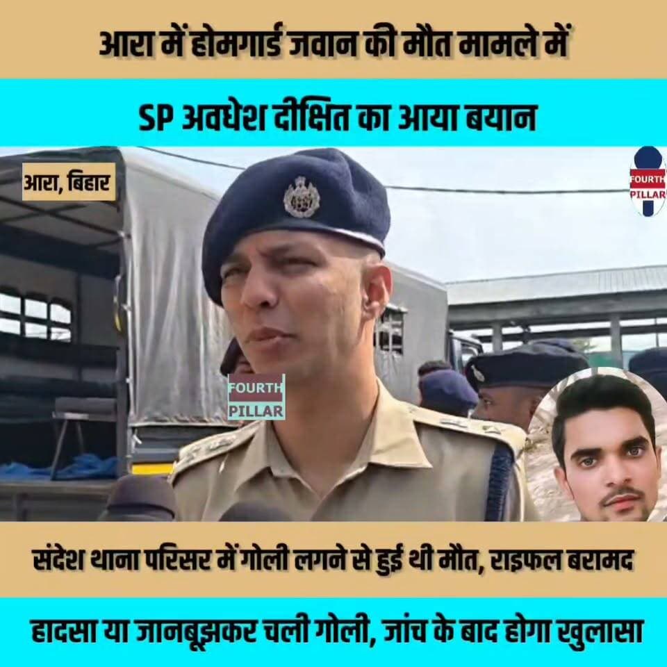 आरा में होमगार्ड जवान की मौत मामले में SP अवधेश दीक्षित का आया बयान
संदेश थाना परिसर में गोली लगने से हुई थी मौत, राइफल बरामद; हादसा या जानबूझकर चली गोली, जांच के बाद होगा खुलासा