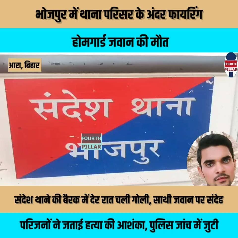 भोजपुर में थाना परिसर के अंदर फायरिंग, होमगार्ड जवान की मौत
संदेश थाने की बैरक में देर रात चली गोली, साथी जवान पर संदेह; परिजनों ने जताई हत्या की आशंका, पुलिस जांच में जुटी