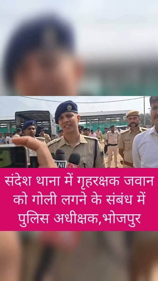संदेश थाना में गृहरक्षक जवान को गोली लगने के संबंध में पुलिस अधीक्षक,भोजपुर