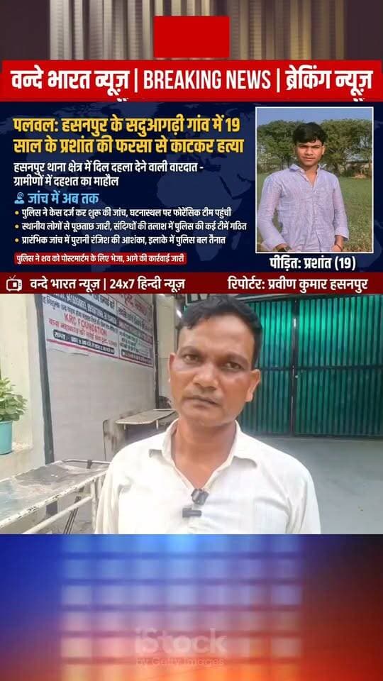 वन्दे भारत लाइव न्यूज़ / प्रवीण कुमार /हसनपुर थाना क्षेत्र में सनसनी : दोस्ती में खूनी खेल, 19 वर्षीय युवक की फरसा मारकर हत्या : हसनपुर के गाँव सदुआगढ़ी में दिल दहला देने वाली घटना हत्या का दोस्तों पर लगा आरोप . बुलाकर मारा मेरे बेटे को - सदुआगढ़ी में पिता के आंसू, पुलिस ने केस दर्ज किया युवक की बेरहमी से हत्या, गांव में दहशत का माहौल , 2 पर केस दर्ज