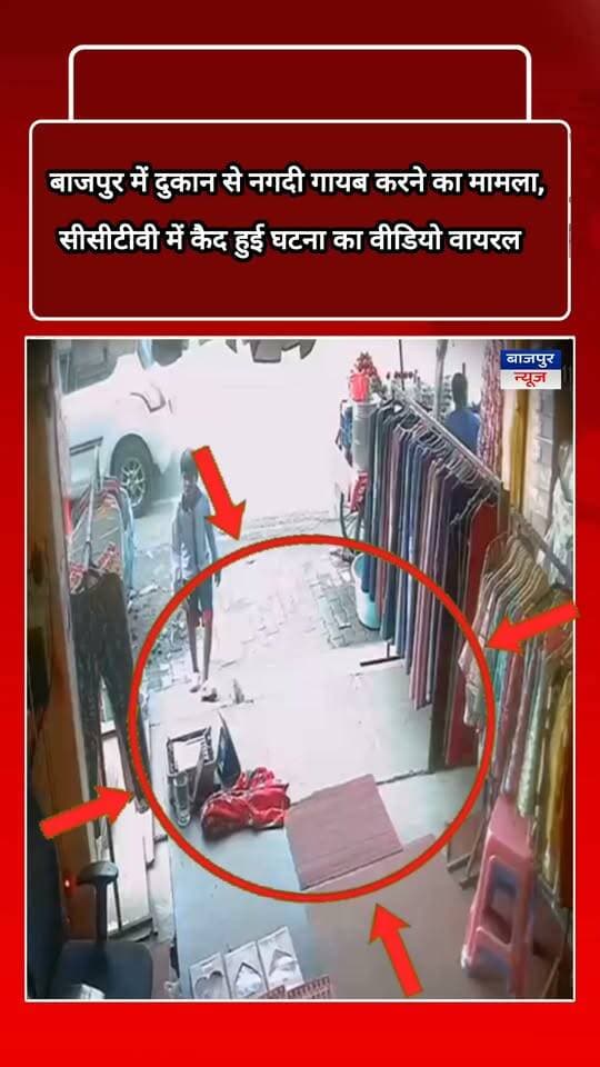 बाजपुर न्यूज
बाजपुर में दुकान से नगदी गायब करने का मामला, सीसीटीवी में कैद हुई घटना का वीडियो वायरल
बाजपुर। नगर के बंटी सेंटर दुकान के निकट स्थित एक दुकान पर नगदी गायब किए जाने का मामला सामने आया है। बताया जा रहा है कि दुकान पर एक युवक कथित तौर पर नगदी उठाते हुए दिखाई दे रहा है। पूरी घटना दुकान में लगे सीसीटीवी कैमरे में कैद हो गई, जिसका वीडियो अब सोशल मीडिया पर वायरल हो रहा है।