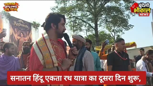 सनातन हिंदू एकता रथ यात्रा का दूसरा दिन शुरू, हनुमान चालीसा और 7 वचनों की शपथ के साथ आगे बढ़े बागेश्वर सरकार!
पन्ना में रात्रि विश्राम के बाद बागेश्वर धाम सरकार की सनातन हिंदू एकता रथ यात्रा 3.0 दूसरे दिन के सफर पर रवाना हो गई। सामूहिक हनुमान चालीसा पाठ, राष्ट्रगान और सात वचनों की शपथ के साथ कार्यक्रम की शुरुआत हुई। पंडित धीरेंद्र कृष्ण शास्त्री जी महाराज ने श्रद्धालुओं को सनातन धर्म, हिंदू एकता और सामाजिक समरसता का संदेश दिया। दूसरे दिन दोपहर का विश्राम पवई और रात्रि विश्राम हटा में प्रस्तावित है।
आपकी नजर में इस यात्रा का सबसे बड़ा संदेश क्या है? कमेंट में अपनी राय बताएं।
बागेश्वर धाम सरकार
#BageshwarDham #DhirendraKrishnaShastri #SanatanHinduEkta #Bundelkhand #BundeliBhaukaalNews