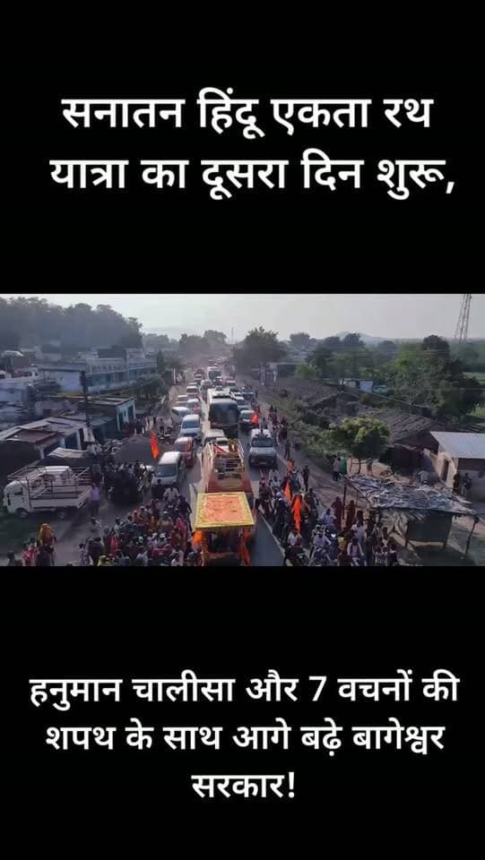 सनातन हिंदू एकता रथ यात्रा का दूसरा दिन शुरू, हनुमान चालीसा और 7 वचनों की शपथ के साथ आगे बढ़े बागेश्वर सरकार!
बागेश्वर धाम सरकार