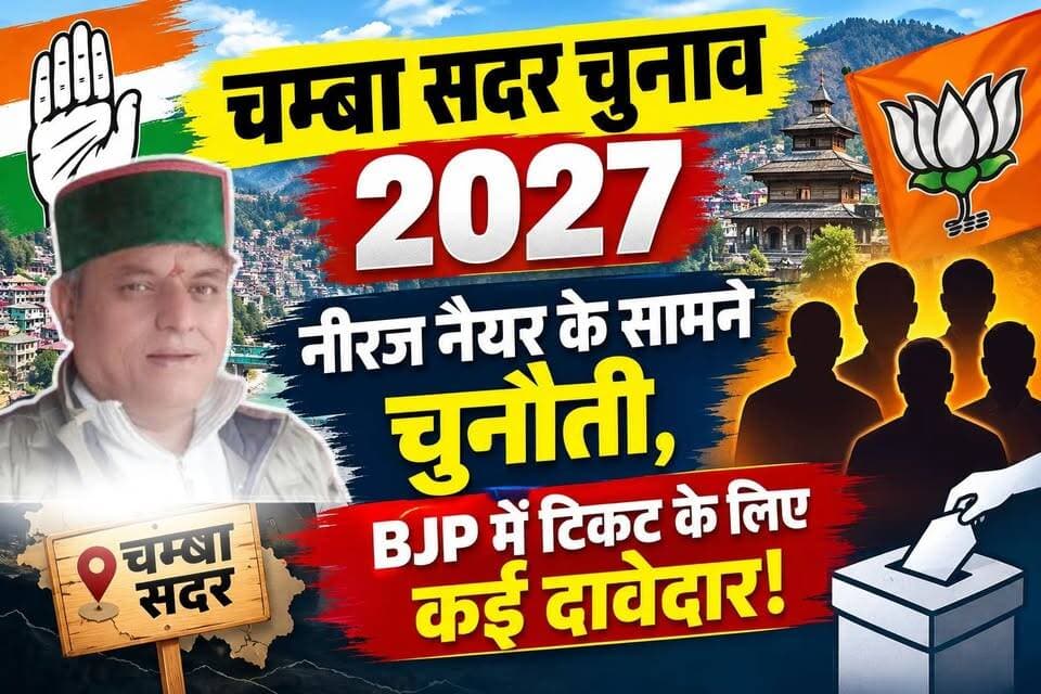 #chambaexpress चम्बा सदर 2027: नीरज नैयर के सामने कौन देगा टक्कर? | BJP में टिकट के कई दावेदार
चम्बा सदर विधानसभा चुनाव 2027 को लेकर सियासी चर्चाएं तेज हैं। कांग्रेस विधायक नीरज नैयर के सामने अपने कार्यकाल का रिपोर्ट कार्ड जनता के सामने रखने की चुनौती होगी, वहीं भाजपा में नीलम नैयर, इंद्रा कपूर, राज सिंह ठाकुर समेत कई संभावित चेहरों के नाम चर्चा में हैं। सड़क, स्वास्थ्य, शिक्षा, रोजगार और पर्यटन जैसे मुद्दे चुनावी बहस को दिशा दे सकते हैं। आखिर 2027 में चम्बा सदर की सियासत क्या करवट लेगी और जनता किसे देगी मौका? देखिए चम्बा एक्सप्रेस का विशेष चुनावी विश्लेषण।
#ChambaExpress #चम्बा_सदर #ChambaSadar #HimachalPradesh #HimachalPolitics #हिमाचल_2027 #विधानसभा_चुनाव_2027 #NeerajNayyar #BJP #Congress #चुनावी_विश्लेषण #चम्बा_की_सियासत #चुनावी_मुकाबला #जनता_के_मुद्दे #विकास_की_बात #HimachalElection2027 #PoliticalNews #ChambaNews