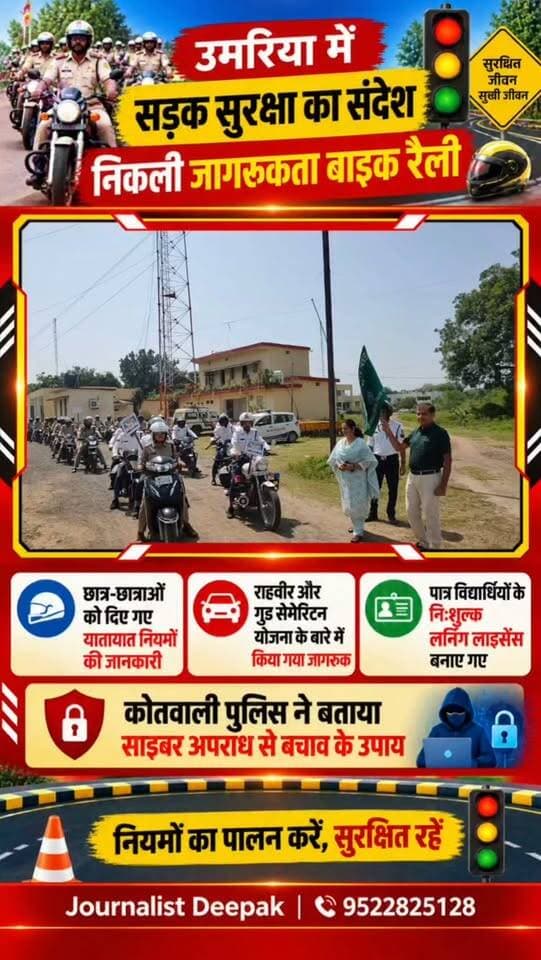 💥 उमरिया में सड़क सुरक्षा का संदेश, निकली जागरूकता बाइक रैली
“सेवा मेरा योगदान” अभियान के तहत एसपी विजय भागवानी ने बाइक रैली को हरी झंडी दिखाकर रवाना किया। शासकीय रणविजय कॉलेज में छात्र-छात्राओं को यातायात नियमों और साइबर सुरक्षा की जानकारी दी गई। वहीं पात्र विद्यार्थियों के निःशुल्क लर्निंग लाइसेंस भी बनाए गए।
नियमों का पालन करें, सुरक्षित रहें।
#उमरिया #उमरियापुलिस #सड़कसुरक्षा #यातायातजागरूकता #सेवासंकल्पअभियान साइबरसुरक्षा JournalistDeepak