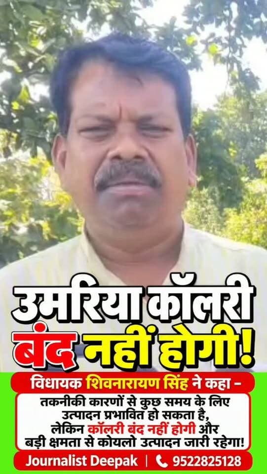 💥उमरिया कॉलरी बंद नहीं होगी!
SECL की उमरिया कॉलरी बंद होने की खबर के बीच बांधवगढ़ विधायक शिवनारायण सिंह ने कहा कि तकनीकी कारणों से कुछ समय के लिए उत्पादन प्रभावित हो सकता है, लेकिन कॉलरी बंद नहीं होगी और बड़ी क्षमता से कोयला उत्पादन जारी रहेगा।
#उमरिया #उमरियाकॉलरी #उमरियाकॉलरीबचाओ #SECL #कोयला कोयलाखदान उमरियान्यूज शिवनारायणसिंह बांधवगढ़ Umaria UmariaNews JournalistDeepak