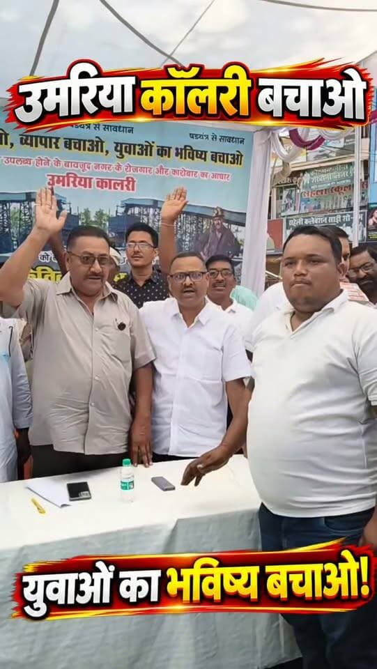 💥उमरिया कॉलरी बचाओ–उमरिया नगर बचाओ!
कॉलरी बंद करने के प्रयासों के विरोध में उमरिया में नागरिकों की आवाज बुलंद हो रही है। व्यापारिक संगठनों से बंद की अपील के बाद अब कलेक्टर को ज्ञापन सौंपकर कॉलरी का अनवरत संचालन जारी रखने की मांग की गई है।
उमरिया की कॉलरी, उमरिया के रोजगार और युवाओं के भविष्य का सवाल है।
#Umaria #UmariaNews #MadhyaPradesh #BreakingNews #SECL