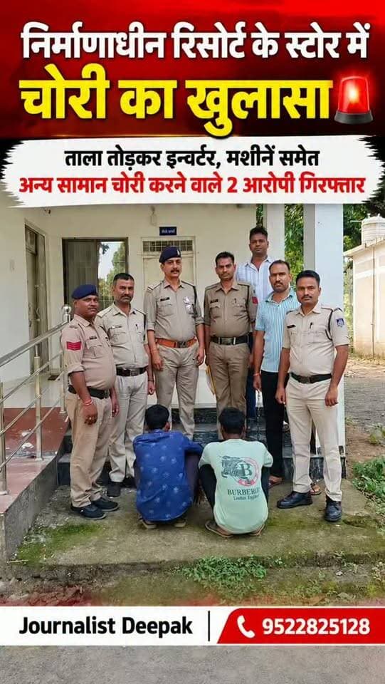 💥निर्माणाधीन रिसोर्ट के स्टोर में चोरी का खुलासा
ताला तोड़कर इन्वर्टर, मशीनें समेत अन्य सामान चोरी करने के मामले में ताला चौकी, थाना मानपुर पुलिस ने दो आरोपियों को गिरफ्तार किया। पुलिस ने आरोपियों के कब्जे से चोरी का सामान भी बरामद किया है।
#उमरिया #मानपुर #ताला #पुलिस #चोरी गिरफ्तारी CrimeNews UmariaNews JournalistDeepak