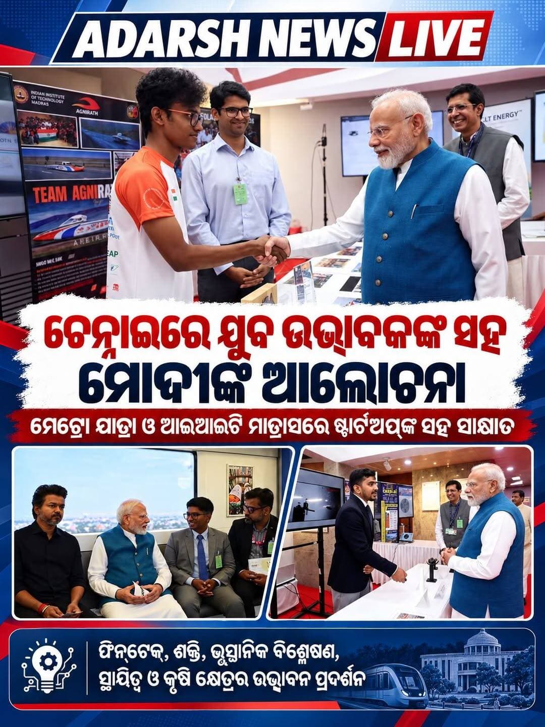 <nis:link nis:type=tag nis:id=ଚେନ୍ନାଇରେ_ଯୁବ_ଉଦ୍ଭାବକଙ୍କ_ସହ_ମୋଦୀଙ୍କ_ଆଲୋଚନା nis:value=ଚେନ୍ନାଇରେ_ଯୁବ_ଉଦ୍ଭାବକଙ୍କ_ସହ_ମୋଦୀଙ୍କ_ଆଲୋଚନା nis:enabled=true nis:link/>
ଚେନ୍ନାଇରେ ଯୁବ ଉଦ୍ଭାବକଙ୍କ ସହ ମୋଦୀଙ୍କ ଆଲୋଚନା; ମେଟ୍ରୋ ଓ ଆଇଆଇଟି ମାଡ୍ରାସରେ ଷ୍ଟାର୍ଟଅପ୍ର ଉଦ୍ଭାବନ ପ୍ରଦର୍ଶନ
<nis:link nis:type=tag nis:id=narendramodi nis:value=NarendraModi nis:enabled=true nis:link/> <nis:link nis:type=tag nis:id=chennai nis:value=Chennai nis:enabled=true nis:link/> <nis:link nis:type=tag nis:id=iitmadras nis:value=IITMadras nis:enabled=true nis:link/> <nis:link nis:type=tag nis:id=startups nis:value=Startups nis:enabled=true nis:link/> <nis:link nis:type=tag nis:id=innovation nis:value=Innovation nis:enabled=true nis:link/> <nis:link nis:type=tag nis:id=chennaimetro nis:value=ChennaiMetro nis:enabled=true nis:link/> <nis:link nis:type=tag nis:id=adarshnewslive nis:value=AdarshNewsLive nis:enabled=true nis:link/>