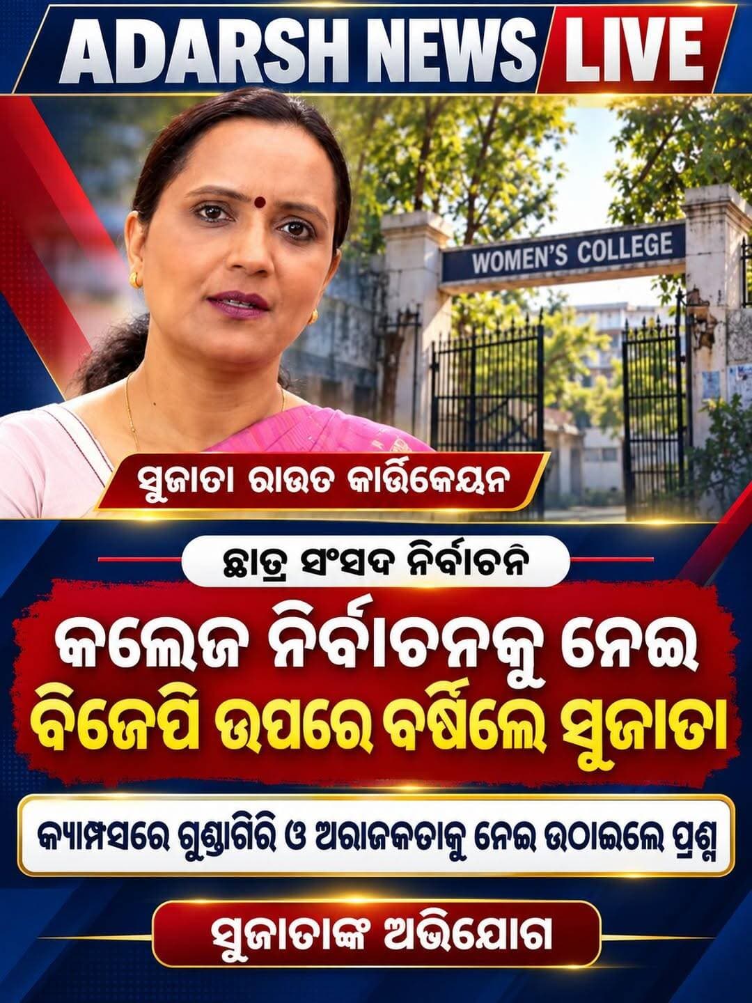 <nis:link nis:type=tag nis:id=କଲେଜ_ନିର୍ବାଚନକୁ_ନେଇ_ସୁଜାତାଙ୍କ_ପ୍ରଶ୍ନ nis:value=କଲେଜ_ନିର୍ବାଚନକୁ_ନେଇ_ସୁଜାତାଙ୍କ_ପ୍ରଶ୍ନ nis:enabled=true nis:link/>
କଲେଜ ନିର୍ବାଚନକୁ ନେଇ ବିଜେପିକୁ ସୁଜାତାଙ୍କ ସମାଲୋଚନା; କ୍ୟାମ୍ପସରେ ଗୁଣ୍ଡାଗିରି ଓ ଅରାଜକତାର ଅଭିଯୋଗ
<nis:link nis:type=tag nis:id=sujataroutkarthikeyan nis:value=SujataRoutKarthikeyan nis:enabled=true nis:link/> <nis:link nis:type=tag nis:id=collegeelection nis:value=CollegeElection nis:enabled=true nis:link/> <nis:link nis:type=tag nis:id=studentpolitics nis:value=StudentPolitics nis:enabled=true nis:link/> <nis:link nis:type=tag nis:id=odishapolitics nis:value=OdishaPolitics nis:enabled=true nis:link/> <nis:link nis:type=tag nis:id=bjp nis:value=BJP nis:enabled=true nis:link/> <nis:link nis:type=tag nis:id=odishanews nis:value=OdishaNews nis:enabled=true nis:link/> <nis:link nis:type=tag nis:id=adarshnewslive nis:value=AdarshNewsLive nis:enabled=true nis:link/>