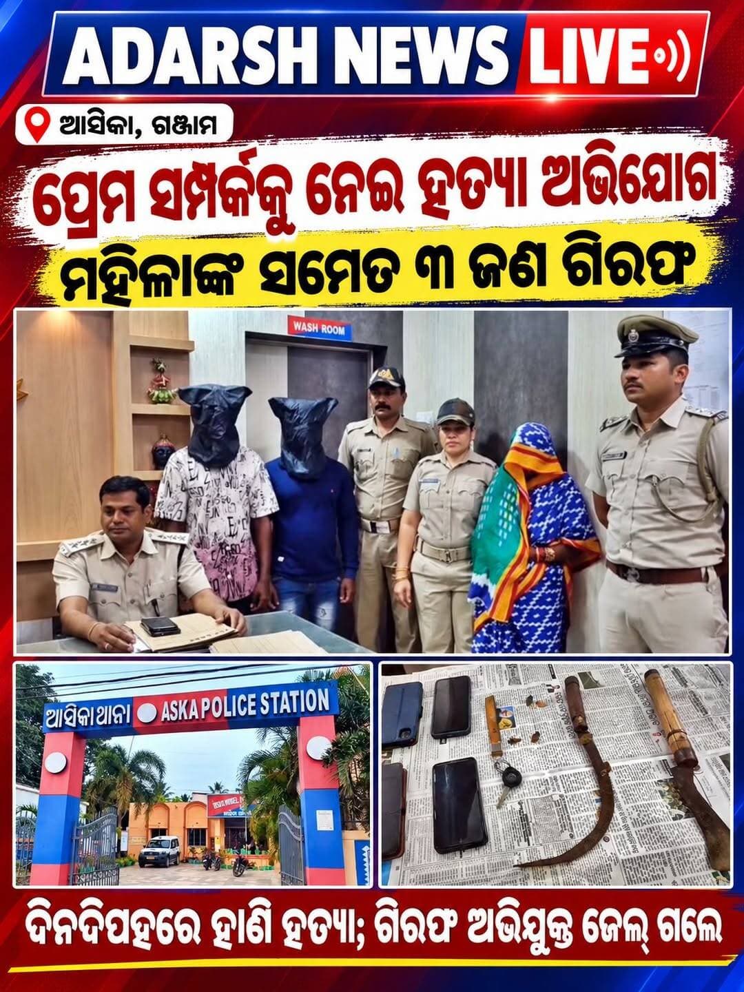 <nis:link nis:type=tag nis:id=ଆସିକା_ହତ୍ୟା_ମାମଲାରେ_୩_ଜଣ_ଗିରଫ nis:value=ଆସିକା_ହତ୍ୟା_ମାମଲାରେ_୩_ଜଣ_ଗିରଫ nis:enabled=true nis:link/>
ଆସିକାରେ ପ୍ରେମ ସମ୍ପର୍କକୁ ନେଇ ହତ୍ୟା ଅଭିଯୋଗ; ମହିଳାଙ୍କ ସମେତ ୩ ଜଣ ଗିରଫ
<nis:link nis:type=tag nis:id=aska nis:value=Aska nis:enabled=true nis:link/> <nis:link nis:type=tag nis:id=ganjam nis:value=Ganjam nis:enabled=true nis:link/> <nis:link nis:type=tag nis:id=odishanews nis:value=OdishaNews nis:enabled=true nis:link/> <nis:link nis:type=tag nis:id=crimenews nis:value=CrimeNews nis:enabled=true nis:link/> <nis:link nis:type=tag nis:id=murdercase nis:value=MurderCase nis:enabled=true nis:link/> <nis:link nis:type=tag nis:id=policeaction nis:value=PoliceAction nis:enabled=true nis:link/> <nis:link nis:type=tag nis:id=adarshnewslive nis:value=AdarshNewsLive nis:enabled=true nis:link/>