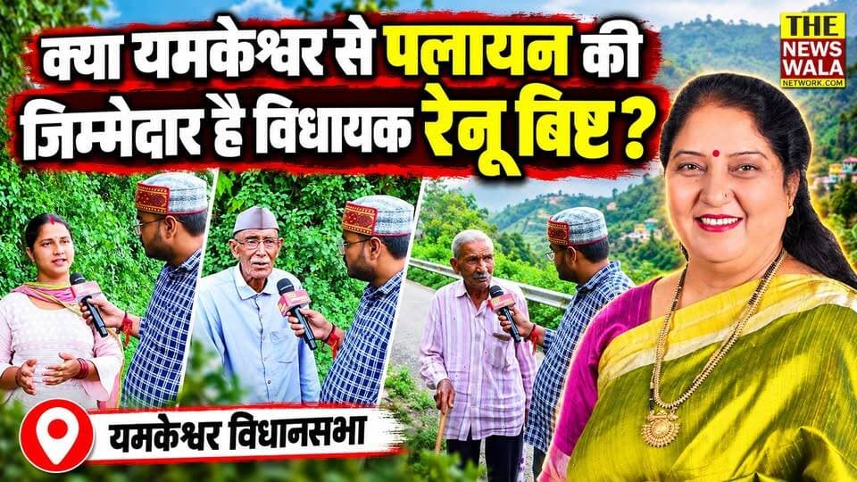 क्या सच में विधायक रेनू बिष्ट है यमकेश्वर में हो रहे पलायन की जिम्मेदार? यमकेश्वर विधानसभा के ग्राम गणेशपुर में झलका जनता का दर्द।
#yamkeshwar #vidhansabha #renubisht #bjputtarakhand #migration #2027Elections