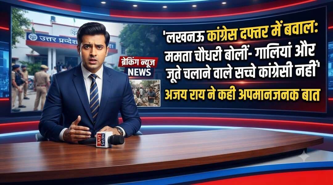 लखनऊ कांग्रेस दफ्तर में बवाल: ममता चौधरी बोलीं- 'गालियां और जूते चलाने वाले सच्चे कांग्रेसी नहीं, अजय राय ने कही अपमानजनक बात'
उत्तर प्रदेश की राजधानी लखनऊ स्थित कांग्रेस प्रदेश कार्यालय में नवनियुक्त प्रदेश अध्यक्ष के पदभार ग्रहण समारोह के दौरान हुआ विवाद तूल पकड़ता जा रहा है। पूर्व प्रदेश अध्यक्ष अजय राय और महिला नेता ममता चौधरी के समर्थकों के बीच हुई हाथापाई और जूतम-पैजार के बाद अब ममता चौधरी ने तीखा हमला बोला है।
उन्होंने साफ शब्दों में कहा है कि पार्टी कार्यालय में इस तरह की अभद्रता करने, गालियां देने और जूते-चप्पल चलाने वाले लोग कभी सच्चे कांग्रेसी नहीं हो सकते।
‘अपनी औकात में रहो’ वाले बयान पर गरमाई सियासत
घटना के बाद मीडिया के सामने अपना पक्ष रखते हुए ममता चौधरी ने पूर्व प्रदेश अध्यक्ष अजय राय पर गंभीर आरोप लगाए हैं। उनका दावा है कि जब वह अन्य महिला कार्यकर्ताओं के साथ शांत खड़ी थीं, तब अजय राय ने उन पर चिल्लाते हुए बेहद अपमानजनक भाषा का इस्तेमाल किया और कहा कि “दो कौड़ी की अपनी औकात में रहो”। ममता का आरोप है कि इस एक इशारे के बाद वहां मौजूद समर्थकों ने आक्रामक रूप अख्तियार कर लिया और महिलाओं के खिलाफ जूते-चप्पल लहराए तथा हाथापाई पर उतर आए।
दलित विरोधी मानसिकता और उत्पीड़न का लगाया आरोप
इस पूरे विवाद को सामाजिक परिप्रेक्ष्य से जोड़ते हुए ममता चौधरी ने कहा कि पार्टी के भीतर एक वर्ग विशेष को हमेशा से दलितों और महिलाओं की प्रगति से समस्या रही है। उन्होंने कहा कि एक महिला और दलित नेत्री होने के नाते उन्हें निशाना बनाया गया है। इस घटना के खिलाफ वह और अन्य महिला कांग्रेस कार्यकर्ता जल्द ही पार्टी के शीर्ष नेतृत्व खासकर राहुल गांधी से मिलकर न्याय की गुहार लगाएंगी और पूरे घटनाक्रम की लिखित शिकायत करेंगी।
अजय राय ने की है सख्त कार्रवाई और निष्कासन की मांग
दूसरी ओर, पूर्व प्रदेश अध्यक्ष अजय राय ने इस पूरे मामले पर कड़ी आपत्ति जताई है। उन्होंने राज्यसभा सांसद प्रमोद तिवारी, नवनियुक्त प्रदेश अध्यक्ष आराधना मिश्रा ‘मोना’ और कार्यकारी अध्यक्ष इमरान मसूद से मुलाकात कर आधिकारिक शिकायत दर्ज कराई है। अजय राय का कहना है कि इस तरह का अनुशासनहीन और अमर्यादित व्यवहार पार्टी की छवि को भारी नुकसान पहुंचा रहा है, इसलिए ममता चौधरी को तत्काल प्रभाव से पार्टी से निष्कासित किया जाना चाहिए। पार्टी के वरिष्ठ नेताओं ने उन्हें मामले की जांच कर उचित कार्रवाई का भरोसा दिया है।
बीजेपी ने कसा तंज, कांग्रेस की अंदरूनी कलह आई सामने
कांग्रेस कार्यालय के भीतर हुई इस शर्मनाक झड़प और जूते-चप्पल चलने की फुटेज सोशल मीडिया पर तेजी से वायरल हो रही है। इस अंदरूनी घमासान को लेकर विपक्षी दल बीजेपी ने भी कांग्रेस पर जोरदार हमला बोला है। बीजेपी प्रवक्ताओं का कहना है कि कुर्सी और पद की लालसा में कांग्रेस के नेता और कार्यकर्ता आपस में ही भिड़ रहे हैं, जिससे उनकी असली कार्यशैली जनता के सामने बेनकाब हो गई है।