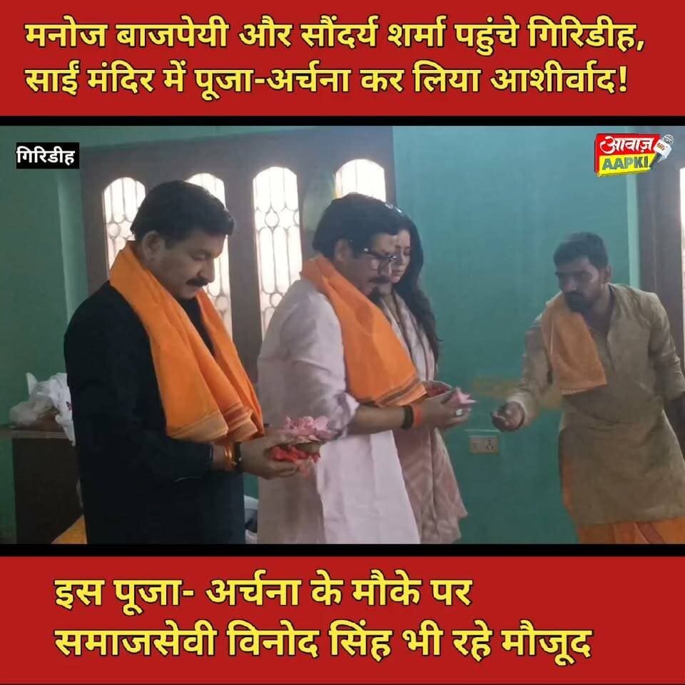 मनोज बाजपेयी और सौंदर्य शर्मा पहुंचे गिरिडीह, साईं मंदिर में पूजा-अर्चना कर लिया आशीर्वाद!
इस पूजा- अर्चना के मौके पर समाजसेवी विनोद सिंह भी रहे मौजूद