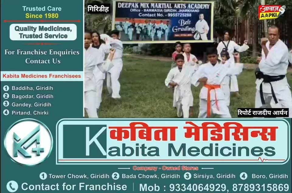 गिरिडीह में कराटे का जलवा, बच्चों ने बेल्ट ग्रेडिंग में दिखाया दमखम; मेडल और प्रमाणपत्र से हुए सम्मानित
