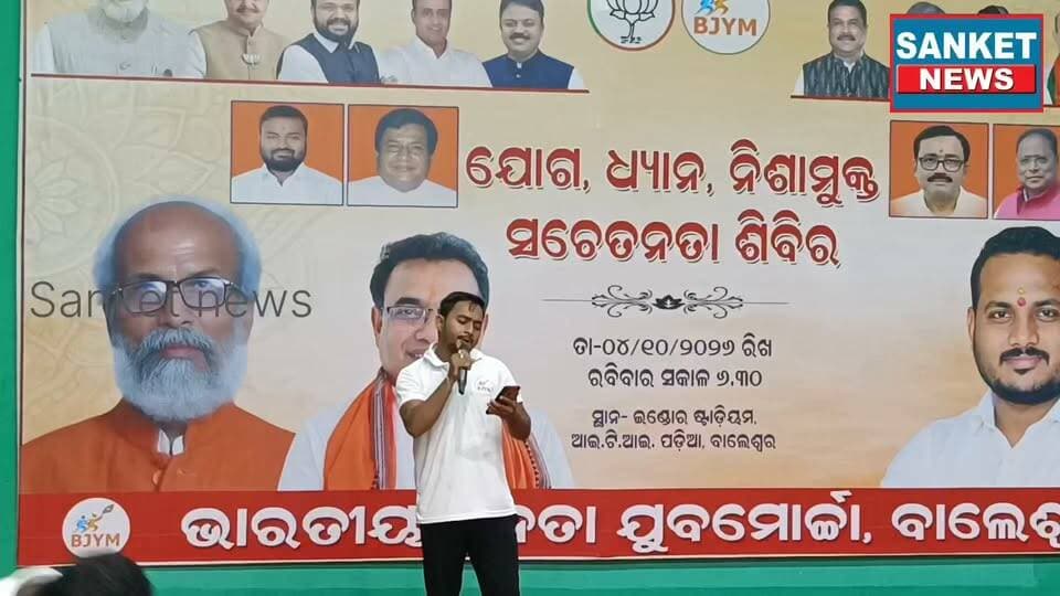 ଯୁବମୋର୍ଚ୍ଚା ପକ୍ଷରୁ ଯୋଗ, ଧ୍ୟାନ ଓ ନିଶାମୁକ୍ତ ସଚେତନତା ଶିବିର ଆୟୋଜିତ || ବାଲେଶ୍ବର