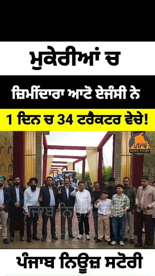 ਮੁਕੇਰੀਆਂ ਚ ਇੱਕੋ ਹੀ ਦਿਨ ਚ 34 ਟਰੈਕਟਰ ਵੇਚ ਕੇ ਬਣਾ ਦਿੱਤਾ ਰਿਕਾਰਡ!
#Mukerian