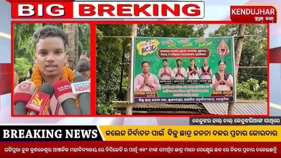 କଲେଜ ନିର୍ବାଚନ ନିମନ୍ତେ ଚାଲିଛି ଜୋରଦାର ପ୍ରସ୍ତୁତି। ପ୍ରାର୍ଥୀ ମାନେ ନିଜ ସପକ୍ଷରେ ଭୋଟ ହାତେଇବା ନିମନ୍ତେ ବିଭିନ୍ନ ପ୍ରକାର ର ପ୍ରଚାର ପ୍ରସାର ରେ ଲାଗି ପଡିଛନ୍ତି। କେନ୍ଦୁଝର ଜିଲ୍ଲା ଘସିପୁରା ବ୍ଲକ କୁଶଳେଶ୍ୱର ମହାବିଦ୍ୟାଳୟ ରେ ବିସିଜେଡି ର ସଭାପତି ଦେବରାଜ ବେହେରା ଓ ତାଙ୍କ ସମର୍ଥିତ ଛାତ୍ର ମାନେ ସେଣ୍ଢେଇ ଛକ ରେ ନିଜର ପ୍ରଚାର ଆରମ୍ଭ କରିଛନ୍ତି। ଛାତ୍ରଛାତ୍ରୀ ମାନଙ୍କୁ ଚକଲେଟ ସହିତ ପୁସିଂ କାର୍ଡ ଦେଇ ନିଜକୁ ଭୋଟ ଦେବା ପାଇଁ ସେ ଅନୁରୋଧ ରଖୁଛନ୍ତି।
#CollegeElection #Bijuchatrajantadal #ghasipura #kendujhar
#Odisha #KushaleswarAnchalikMahavidyalayaRekutia