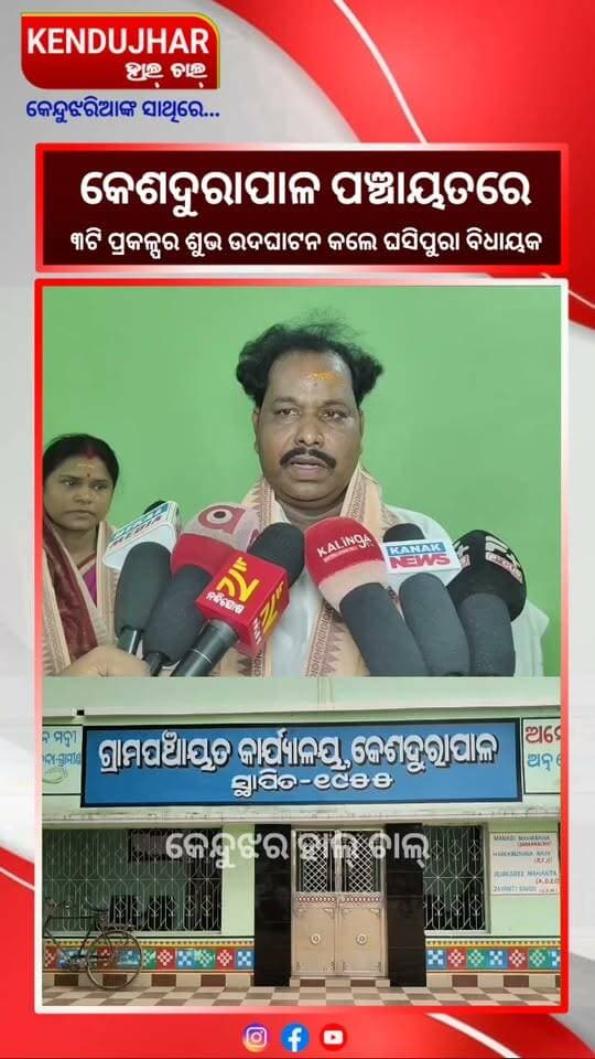କେନ୍ଦୁଝର ଜିଲ୍ଲା ଘସିପୁରା ବ୍ଲକ କେଶଦୁରାପାଳ ପଞ୍ଚାୟତରେ ୩ଟି ନୂତନ ପ୍ରକଳ୍ପର ଶୁଭ ଉଦଘାଟନ କଲେ ଘସିପୁରା ବିଧାୟକ ବଦ୍ରିନାରାୟଣ ପାତ୍ର।
#keshadurapal #ghasipura #kendujhar #Odisha #BadriNarayanPatra