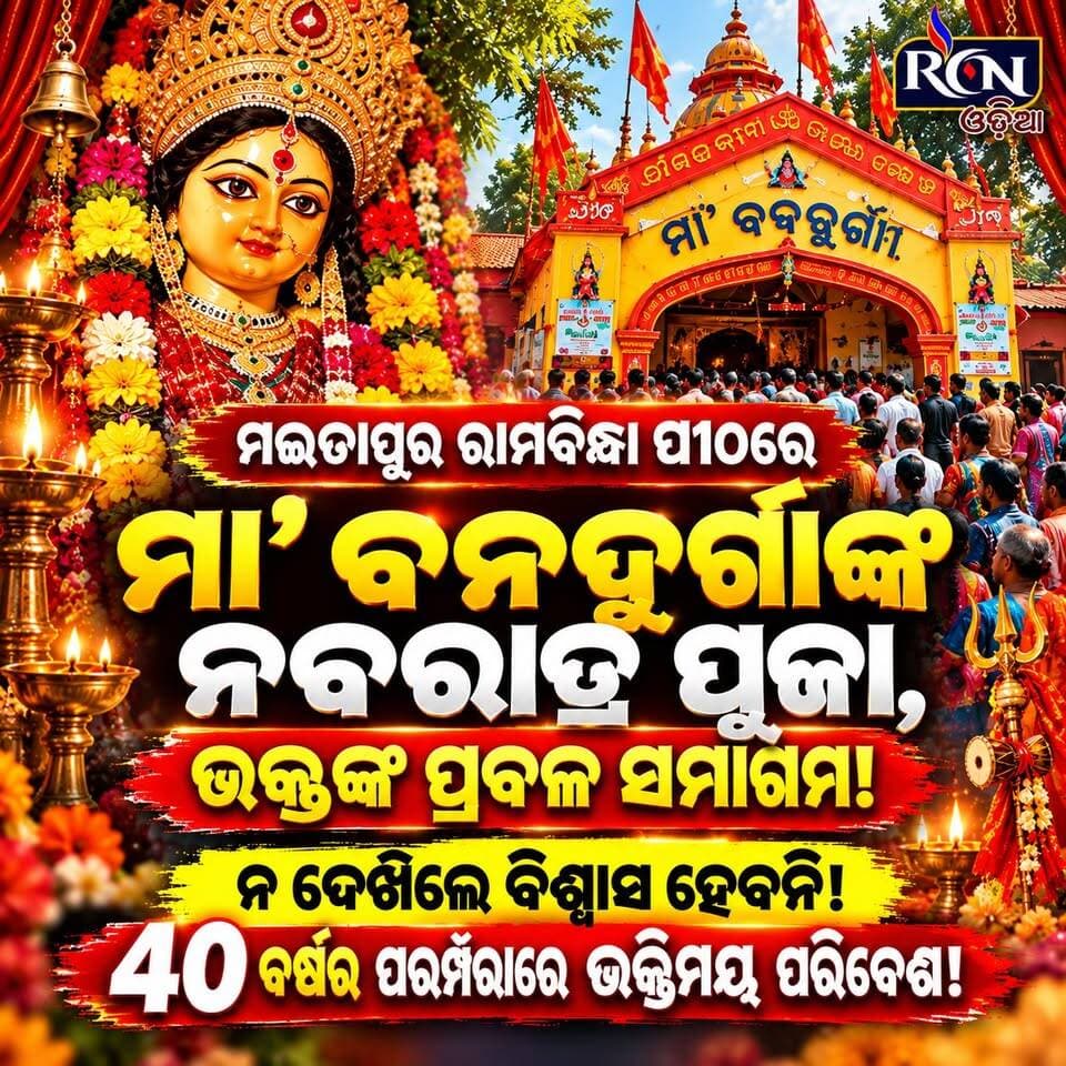 🙏🔱 **ଜୟ ମା’ ବନଦୁର୍ଗା! 🚩 ଚାଳିଶ ବର୍ଷର ଅତୁଟ ଆସ୍ଥା, ଭକ୍ତି ଓ ପରମ୍ପରା!**
🔥 **ନ ଦେଖିଲେ ବିଶ୍ୱାସ ହେବନି!** ବାଲେଶ୍ୱର ଜିଲ୍ଲା ସିମୁଳିଆ ବ୍ଲକର ମଇତାପୁର ରାମବିନ୍ଧା ପୀଠରେ ମା’ ବନଦୁର୍ଗାଙ୍କ ପବିତ୍ର ନବରାତ୍ର ପୂଜାକୁ ନେଇ ଭକ୍ତିମୟ ପରିବେଶ! 🙏✨
🪔 ଧୂପ, ଦୀପ, ମନ୍ତ୍ରଧ୍ୱନି ଓ ମା’ଙ୍କ ଜୟଜୟକାରରେ ମୁଖରିତ ପୂଜାସ୍ଥଳୀ। ଦୀର୍ଘ ୪୦ ବର୍ଷର ଏହି ପରମ୍ପରା ଆଜି ବି ଅଞ୍ଚଳବାସୀଙ୍କ ଆସ୍ଥା ଓ ବିଶ୍ୱାସର ପ୍ରତୀକ। ❤️🚩
🌺 ନବରାତ୍ରରେ ମା’ ବନଦୁର୍ଗାଙ୍କ ଦର୍ଶନ କରି ଭକ୍ତିରେ ଭିଜୁଛନ୍ତି ଶ୍ରଦ୍ଧାଳୁ।
🙏 **କମେଣ୍ଟରେ ଲେଖନ୍ତୁ “ଜୟ ମା’ ବନଦୁର୍ଗା”** ଏବଂ ମା’ଙ୍କ ଆଶୀର୍ବାଦର ଏହି ଭକ୍ତିମୟ ଖବରକୁ ନିଜ ପରିବାର ଓ ବନ୍ଧୁମାନଙ୍କ ସହ ସେୟାର କରନ୍ତୁ।
📺 **RCN ODIA — ସାଧାରଣ ଲୋକଙ୍କ ସ୍ୱର**
#ଜୟମାବନଦୁର୍ଗା #ମଇତାପୁର #ରାମବିନ୍ଧାପୀଠ #ନବରାତ୍ର #ବାଲେଶ୍ୱର #ସିମୁଳିଆ #OdiaNews #RCNOdia #Navratri