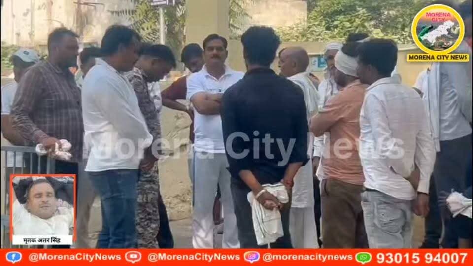 मुरैना में पुरानी रंजिश में 45 वर्षीय अतर सिंह गुर्जर की ह.त्या, सात आरोपी नामजद
मुरैना। रिठौरा खुर्द गांव में पुरानी रंजिश के चलते अतर सिंह गुर्जर उर्फ लल्ला (45) की लाठियों से पीटकर ह.त्या करने का मामला सामने आया है। आरोप है कि रविवार को चंबल नदी किनारे भैंस चराने के दौरान सात लोगों ने उन पर हमला कर दिया। गंभीर हालत में जिला अस्पताल से ग्वालियर रेफर किए गए अतर सिंह ने नूराबाद के पास रास्ते में दम तोड़ दिया। सरायछोला थाना पुलिस ने सात नामजद आरोपियों के खिलाफ ह.त्या का मामला दर्ज कर तलाश शुरू कर दी है।
#मुरैना #morena #पुलिस