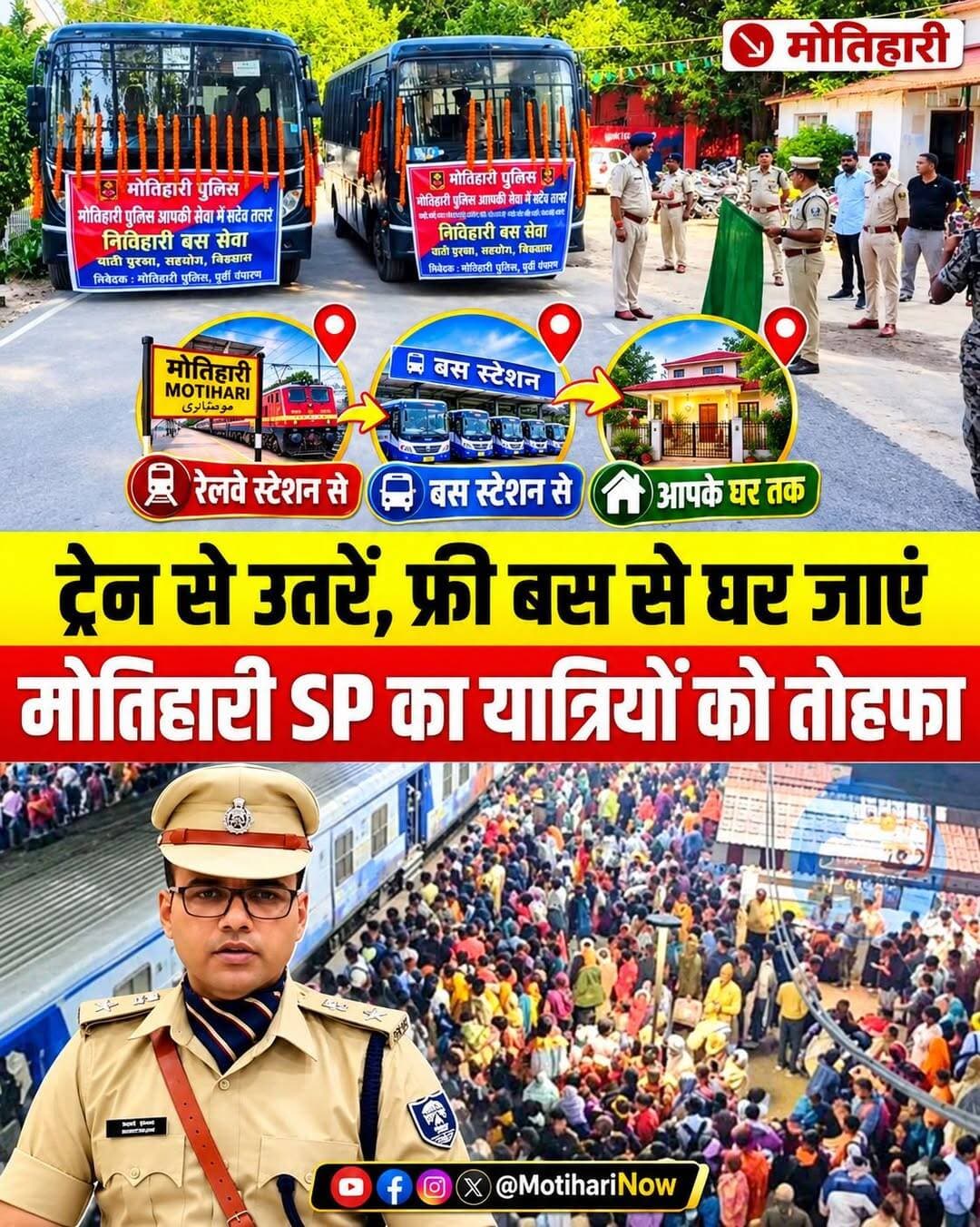 मोतिहारी में छठ यात्रियों की बल्ले-बल्ले! SP ने स्टेशन से घर तक चला दी 'फ्री बस'
मोतिहारी में छठ महापर्व को लेकर परदेस से घर लौट रहे यात्रियों के लिए जिला पुलिस ने एक बेहद राहत भरी पहल की है। अब रात के समय रेलवे स्टेशन और बस स्टैंड पहुंचने वाले लोगों को अपने गंतव्य तक जाने के लिए किसी तरह की परेशानी का सामना नहीं करना पड़ेगा। मोतिहारी पुलिस ने यात्रियों की सुविधा और सुरक्षा को ध्यान में रखते हुए निःशुल्क रात्रि बस सेवा की शुरुआत की है, जिससे घर लौटने वालों का सफर अब और भी आसान हो गया है।
इस जन-हितैषी सेवा का विधिवत शुभारंभ मोतिहारी के पुलिस अधीक्षक स्वर्ण प्रभात ने बस को हरी झंडी दिखाकर किया। त्योहारों के समय अक्सर रात में स्टेशन पर उतरने के बाद लोगों को वाहन मिलने में काफी दिक्कत होती है और मनमाने किराये के साथ सुरक्षा की चिंता भी सताती है। मोतिहारी पुलिस की इस सराहनीय पहल से इन सभी समस्याओं पर लगाम लगेगी। विशेषकर महिलाओं, बच्चों और परिवार के साथ भारी सामान लेकर सफर कर रहे लोगों को इस फ्री बस सेवा से बड़ी राहत मिलेगी।
<nis:link nis:type=tag nis:id=motihari nis:value=Motihari nis:enabled=true nis:link/> <nis:link nis:type=tag nis:id=biharpolice nis:value=BiharPolice nis:enabled=true nis:link/> <nis:link nis:type=tag nis:id=swarnprabhat nis:value=SwarnPrabhat nis:enabled=true nis:link/> <nis:link nis:type=tag nis:id=chhathpuja nis:value=ChhathPuja nis:enabled=true nis:link/> <nis:link nis:type=tag nis:id=freebusservice nis:value=FreeBusService nis:enabled=true nis:link/>