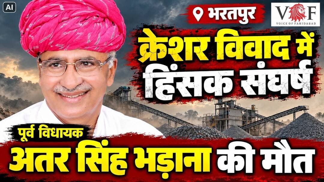 पूर्व विधायक अतर सिंह भड़ाना की लाठी डंडो से पीट-पीटकर हत्या...
हरियाणा के फरीदाबाद निवासी और राजस्थान के भरतपुर जिले की बयाना विधानसभा सीट से पूर्व विधायक अतर सिंह भड़ाना (68) की रविवार शाम क्रेशर प्लांट पर हुए हिंसक संघर्ष में मौत हो गई। भौंड़ा गांव में खनन लीज, क्रेशर संचालन और रास्ते को लेकर ग्रामीणों तथा भड़ाना पक्ष के बीच लंबे समय से विवाद चल रहा था। घटना में उनके सहयोगी गगन शर्मा भी घायल हो गए। वारदात के बाद इलाके में तनाव को देखते हुए पुलिस बल तैनात कर दिया गया है।
क्रेशर प्लांट पर पहुंचते ही बढ़ा विवाद
जानकारी के अनुसार, अतर सिंह भड़ाना रविवार शाम करीब 6:30 से 7 बजे के बीच भौंड़ा गांव स्थित क्रेशर प्लांट पर पहुंचे थे। इसी दौरान ग्रामीणों और उनके पक्ष के लोगों के बीच विवाद बढ़ गया। देखते ही देखते मामला हिंसक संघर्ष में बदल गया और दोनों पक्षों के बीच लाठी-पत्थर चलने की बात सामने आई। इस दौरान भड़ाना गंभीर रूप से घायल हो गए।
उनकी पत्नी कमलेश ने आरोप लगाया कि 70 से 80 लोगों ने उनके पति और अन्य लोगों पर हमला किया। उन्होंने गोली लगने का भी दावा किया है, हालांकि इसकी स्वतंत्र पुष्टि नहीं हुई है। मीडिया रिपोर्टों के मुताबिक, गंभीर चोटों के कारण उनकी मौत हो गई।
चारागाह की जमीन और रास्ते को लेकर चार साल से विवाद
भौंड़ा गांव में क्रेशर प्लांट को लेकर ग्रामीणों और संचालक पक्ष के बीच करीब चार साल से विवाद चल रहा था। ग्रामीणों का आरोप था कि क्रेशर तक पहुंचने के लिए चारागाह की जमीन का इस्तेमाल किया जा रहा था। उन्होंने अतिक्रमण और अवैध खनन के आरोप भी लगाए थे। इसके अलावा खनन लीज तक जाने वाले रास्ते को लेकर भी दोनों पक्षों में विवाद बना हुआ था।
ग्रामीणों के अनुसार, पिछले दो वर्षों से इस मामले को लेकर समय-समय पर धरना-प्रदर्शन किया जा रहा था। रविवार शाम भड़ाना पक्ष के लोगों के मौके पर पहुंचने और प्रदर्शनकारियों को हटाने के दौरान स्थिति बिगड़ने का दावा किया गया है।
वहीं, अतर सिंह भड़ाना की पत्नी कमलेश ने आरोप लगाया कि क्रेशर लीज का कनेक्शन काट दिया गया था और वाटर पंप भी खराब कर दिया गया था। उनका कहना है कि लीज पर जाने वाले लोगों को रोका जाता था। उन्होंने दावा किया कि पुलिस और प्रशासन को शिकायत देने के बावजूद विवाद का समाधान नहीं हुआ।
वैर अस्पताल से जयपुर के एसएमएस अस्पताल ले जाया गया
घटना के बाद अतर सिंह भड़ाना को उपचार के लिए पहले वैर अस्पताल ले जाया गया। उनकी गंभीर हालत को देखते हुए उन्हें जयपुर के एसएमएस अस्पताल रेफर किया गया, जहां रविवार रात करीब 11:30 बजे उनकी मौत हो गई। उनके सहयोगी गगन शर्मा भी घायल हुए, जिन्हें उपचार के लिए भरतपुर भेजा गया।
थाना प्रभारी धीरेंद्र सिंह के अनुसार, पुलिस को क्रेशर संचालक और ग्रामीणों के बीच संघर्ष की सूचना मिली थी। पुलिस पूरे मामले की जांच कर रही है। घटना के बाद गांव में तनाव को देखते हुए सुरक्षा व्यवस्था बढ़ा दी गई है।
ऐसा रहा अतर सिंह भड़ाना का राजनीतिक सफर
अतर सिंह भड़ाना मूल रूप से हरियाणा के फरीदाबाद के निवासी थे। उन्होंने वर्ष 1998 में भाजपा के टिकट पर राजस्थान की बयाना विधानसभा सीट से चुनाव लड़ा था, लेकिन उन्हें जीत नहीं मिली। वर्ष 2003 में वह भाजपा के टिकट पर बयाना से विधायक निर्वाचित हुए।
विधायक बनने के बाद उन्होंने बयाना के शेरगढ़ गांव में फार्महाउस खरीदा और वहीं रहने लगे। वसुंधरा राजे सरकार के पहले कार्यकाल के दौरान गुर्जर आरक्षण आंदोलन में उन्होंने सरकार का विरोध किया। वर्ष 2008 में उन्होंने कांग्रेस के टिकट पर नगर विधानसभा सीट से चुनाव लड़ा, लेकिन हार का सामना करना पड़ा।
इसके बाद वह हरियाणा लौट आए और बाद में भाजपा में दोबारा शामिल हो गए। वह भाजपा किसान मोर्चा के प्रदेशाध्यक्ष भी रहे। उनकी मौत की खबर से राजनीतिक और सामाजिक हलकों में शोक का माहौल है।