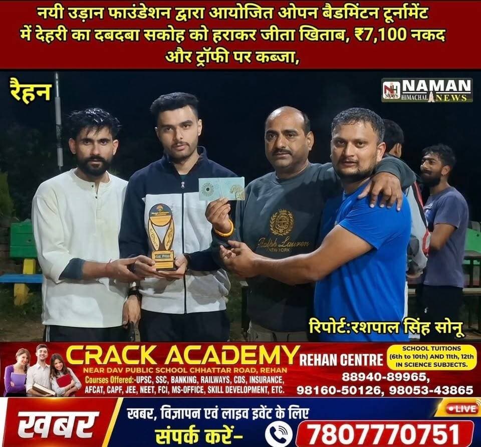 नयी उड़ान फाउंडेशन द्वारा देहरी में आयोजित ओपन बैडमिंटन टूर्नामेंट में देहरी का दबदबा! सकोह को हराकर जीता खिताब, ₹7,100 नकद और ट्रॉफी पर कब्जा!
#RehanKangra #fatehpurkangra
#nayiudaanfoundation #tournament #badminton