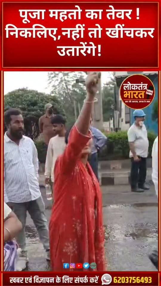 पूजा महतो का तेवर
बाहर निकलिए, नहीं तो खींचकर उतारेंगे!
#PujaMahato #JLKM #VedantaSteel #JharkhandNews #Mazdoor #MazdoorEkta #LabourRights #JharkhandPolitics #ViralVideo #BreakingNews #RanchiNews #LoktantraBharat #Shorts #YouTubeShorts #TrendingNews