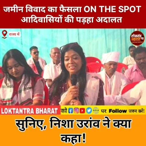 जमीन विवाद का फैसला ON THE SPOT!
आदिवासियों की पड़हा अदालत , सुनिए, निशा उरांव ने क्या कहा!
#NishaOraon #पड़हा_अदालत #जमीन_विवाद #आदिवासी_समाज #Adivasi #JharkhandNews #RanchiNews #TribalJustice #LandDispute #NishaOraonStatement #झारखंड_न्यूज #BreakingNews #ViralVideo #TrendingNews #LoktantraBharat