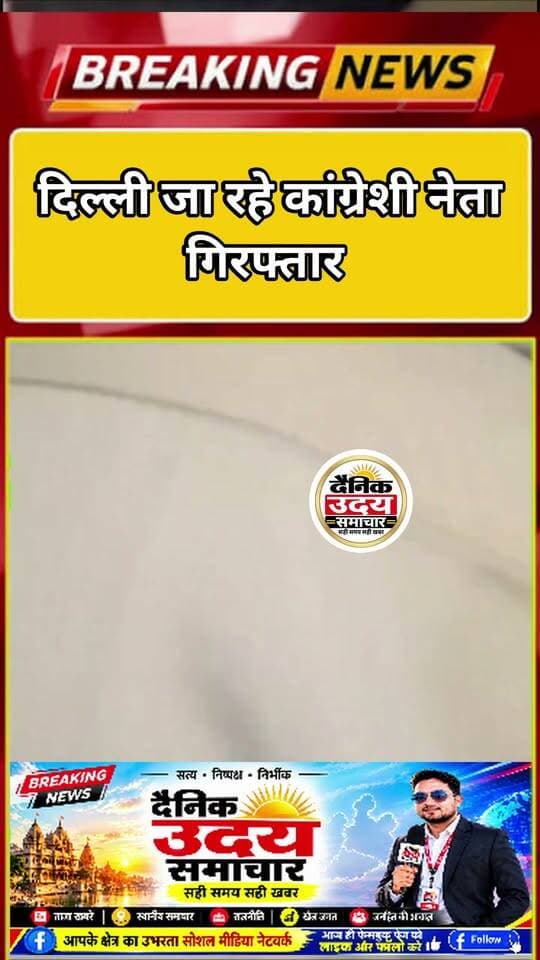 ब्रेकिंग न्यूज़ | मुरैना-भिंड
दिल्ली रवाना होने से पहले मुरैना और भिंड के जिला अध्यक्ष पुलिस हिरासत में लिए गए!
दिल्ली रवाना होने से पहले मुरैना ग्रामीण जिला अध्यक्ष मधुराज सिंह तोमर और भिंड शहर जिला अध्यक्ष धर्मेंद्र भदौरिया उर्फ पिंकी भदौरिया को पुलिस द्वारा हिरासत में लिए जाने की खबर सामने आई है।
इस घटनाक्रम से जुड़ा एक वीडियो सोशल मीडिया पर सामने आया है। हालांकि, वीडियो की स्वतंत्र रूप से पुष्टि नहीं हुई है और हिरासत में लिए जाने की परिस्थितियों की भी आधिकारिक पुष्टि होना बाकी है।
नोट: यह वीडियो सोशल मीडिया से प्राप्त हुआ है। वीडियो में दिखाई गई घटना और उससे संबंधित जानकारी की स्वतंत्र पुष्टि नहीं की गई है।
#11_October #viralreelsシ #भिंडन्यूज़ #Bhindcongress #PublicSafety #MadhyaPradesh #bhind #BhindNews