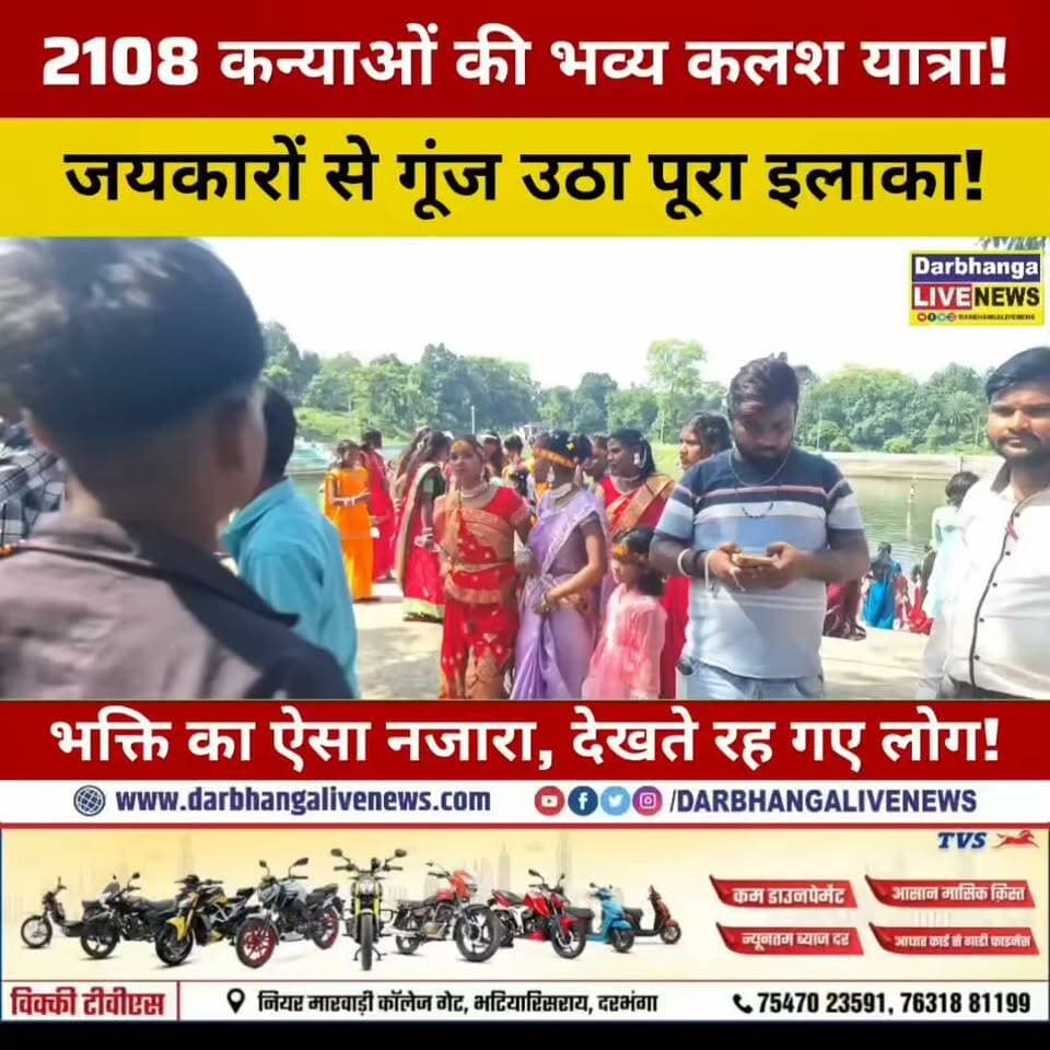 दरभंगा में आस्था का अद्भुत नजारा! 2108 कुंवारी कन्याओं की भव्य कलश यात्रा, जयकारों से गूंज उठा पूरा इलाका