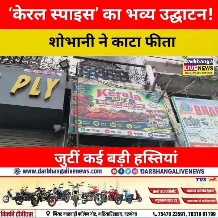 दरभंगा में ‘केरल स्पाइस’ का भव्य उद्घाटन! कुरान की तिलावत, खास दुआ और फिर मौलाना शोभानी ने काटा फीता, जुटीं कई बड़ी हस्तियां