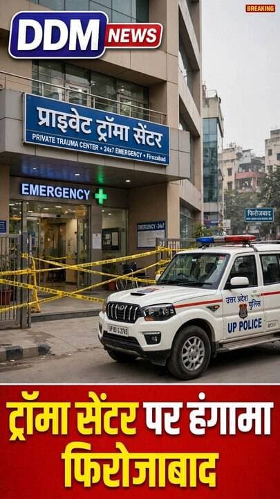 फिरोजाबाद - प्राइवेट ट्रॉमा सेंटर के बाहर जमकर हंगामा दो युवकों के बीच सर्विस रोड पर मारपीट, वीडियो सोशल मीडिया पर वायरल
जानकारी के अनुसार थाना उत्तर क्षेत्र में महिला के ससुर ट्रॉमा सेंटर में भर्ती हैं। उन्हें देखने महिला का भाई अनीश आया था। अस्पताल में महिला के साथ मौजूद एक युवक को लेकर दोनों में कहासुनी हो गई जो मारपीट में बदल गई।
सूचना पर थाना उत्तर पुलिस मौके पर पहुंची और एक युवक को हिरासत में लेकर पूछताछ शुरू कर दी है। पुलिस का कहना है कि दोनों पक्षों के बयान दर्ज कर वैधानिक कार्रवाई की जा रही है।
.
.
#FirozabadNews #Firozabad #UPNews #FirozabadPolice #ViralReel #FirozabadViralVideo #ThanaUttar #BreakingNews #DDMNewsFirozabad #AgraRange #UPPolice
