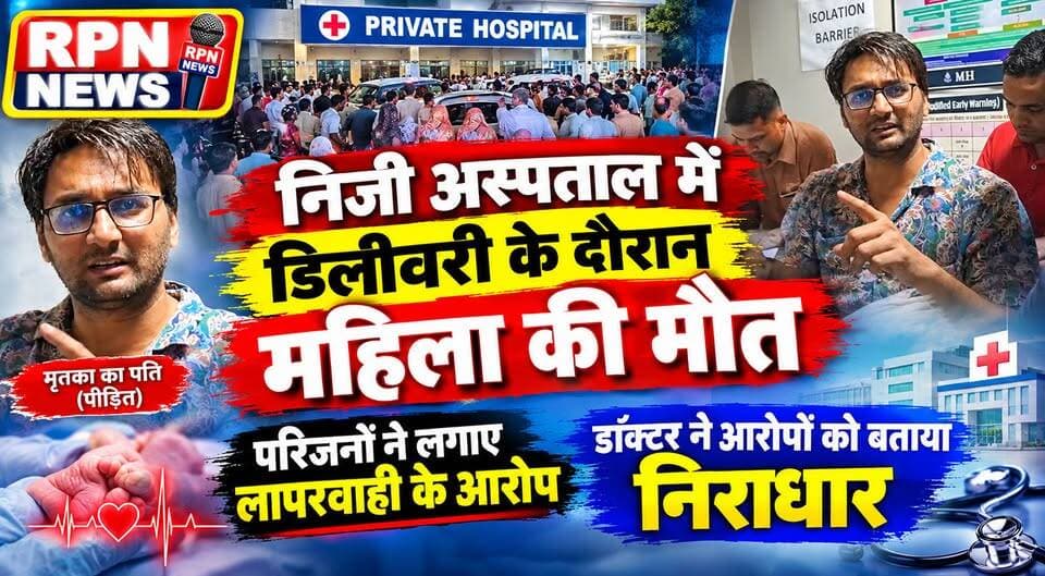 रेवाड़ी डिलीवरी के दौरान निजी अस्पताल में महिला की मौत * परिजनों ने लगाए लापरवाही के आरोप * डॉ ने आरोपों को बताया निराधार * मृतक के पति ने कहा, न्याय नहीं मिला तो करूंगा आत्महत्या