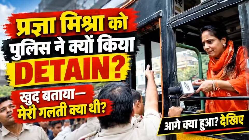 Pragya Mishra Detained:पुलिस ने मुझे कैसे डीटेन किया, मैंने क्या गलती की थी? उसके बाद क्या हुआ देखिए