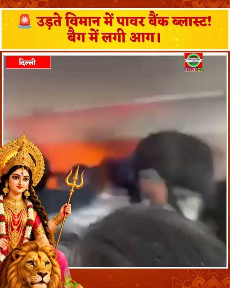 ✈️🔥 हवा में उड़ते विमान में पावर बैंक ब्लास्ट!
दिल्ली से चेन्नई जा रही इंडिगो फ्लाइट में यात्री के बैग में रखे पावर बैंक में ब्लास्ट के बाद आग लग गई। धुआं निकलने पर यात्रियों ने क्रू को सूचना दी, जिसके बाद विमान को हैदराबाद डायवर्ट कर इमरजेंसी लैंडिंग कराई गई।
विमान में करीब 180 यात्री और 7 क्रू मेंबर सवार थे। यात्रियों को चेन्नई पहुंचाने के लिए दूसरे विमान की व्यवस्था की गई।
⚠️ सफर के दौरान इलेक्ट्रॉनिक उपकरणों की सुरक्षा को हल्के में न लें।
#IndiGo #EmergencyLanding #HyderabadAirport #PowerBankBlast #AviationNews #BreakingNews #जनस्वराजटाइम्सबिहार