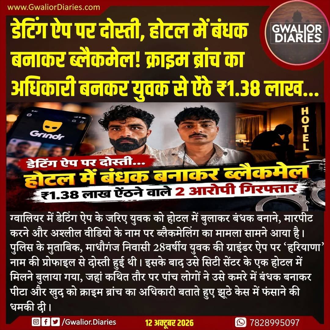 आरोप है कि युवक का अश्लील वीडियो बनाकर वायरल करने का डर दिखाया गया और नकदी, एटीएम से निकासी व ऑनलाइन ट्रांजैक्शन के जरिए करीब ₹1.38 लाख वसूले गए। इसके बाद भी आरोपियों ने 70 हजार रुपये और मांगे तथा रकम नहीं देने पर वीडियो वायरल करने की धमकी दी। शिकायत के बाद ग्वालियर क्राइम ब्रांच ने मुरैना के अंबाह बायपास से दो आरोपियों, हरिभान उर्फ करुआ गुर्जर और सोनू गुर्जर को गिरफ्तार किया है। पुलिस अब अन्य आरोपियों की भूमिका की जांच कर रही है।