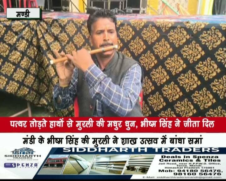 पत्थर तोड़ते हाथों से मुरली की मधुर धुन, भीष्म सिंह ने जीता दिल
मण्डी के भीष्म सिंह की मुरली ने शाख उत्सव में बांधा समां