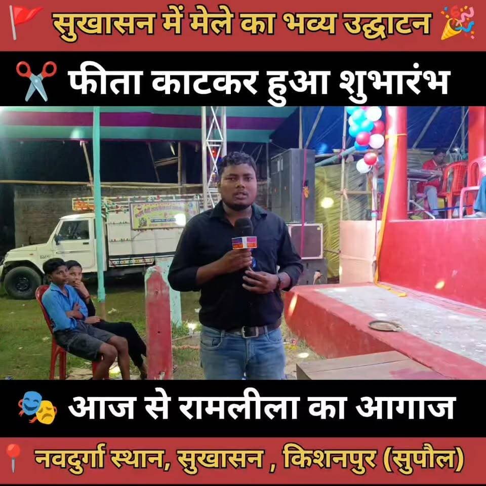 नवदुर्गा स्थान सुखासन में मेले का भव्य उद्घाटन, आज से रामलीला का भी आगाज | Bihar Prime TV