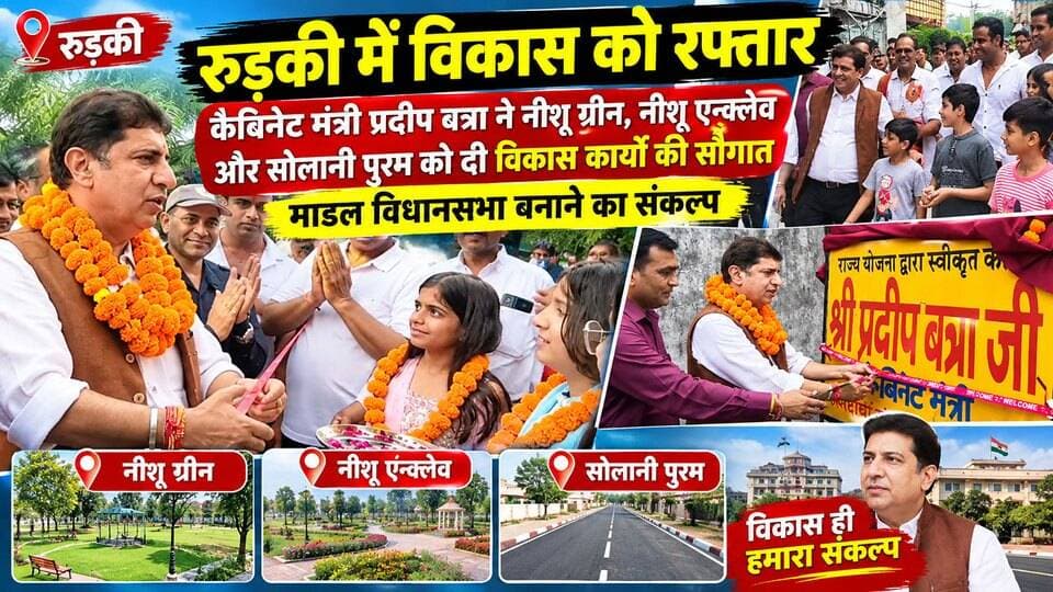 रुड़की में विकास को रफ्तार- कैबिनेट मंत्री प्रदीप बत्रा ने नीशू ग्रीन,नीशू एन्क्लेव और सोलानी पुरम को दी विकास कार्यों की सौगात,मॉडल विधानसभा बनाने का संकल्प..
#everyoneシ゚
#followerseveryone
#viralpost2025シ
#highlightseveryonefollowers2026