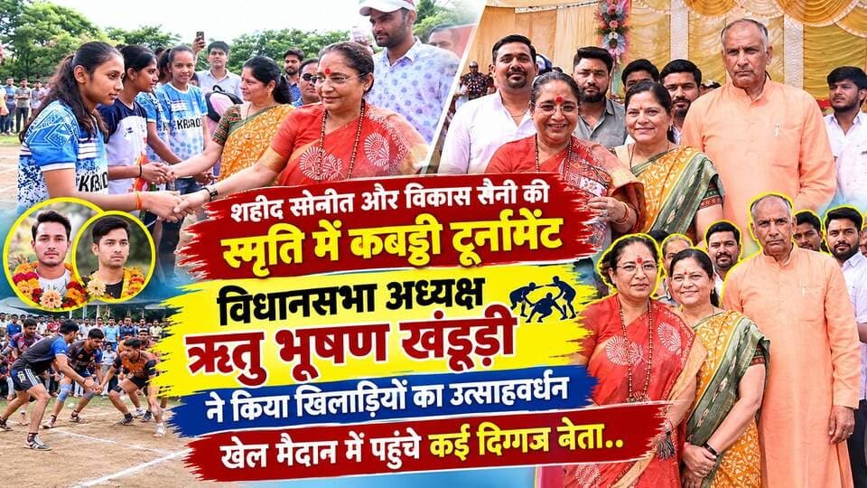 शहीद सोनीत और विकास सैनी की स्मृति में कबड्डी टूर्नामेंट-
विधानसभा अध्यक्ष ऋतु भूषण खंडूड़ी ने किया खिलाड़ियों का उत्साहवर्धन,खेल मैदान में पहुंचे कई दिग्गज नेता..
#everyoneシ゚
#followerseveryone
#viralpost2025シ
#highlightseveryonefollowers2026